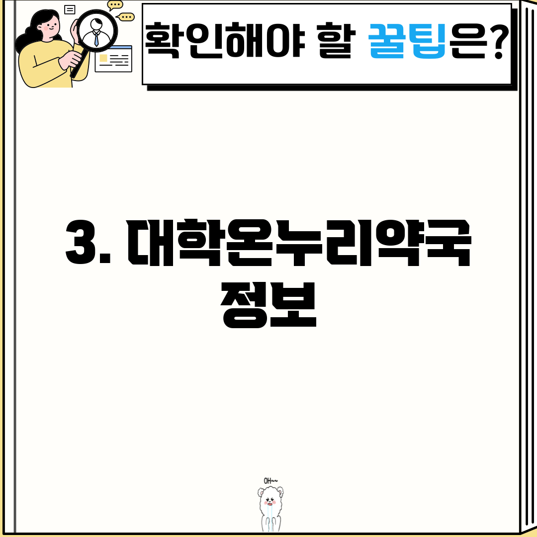 3. 대학온누리약국 정보