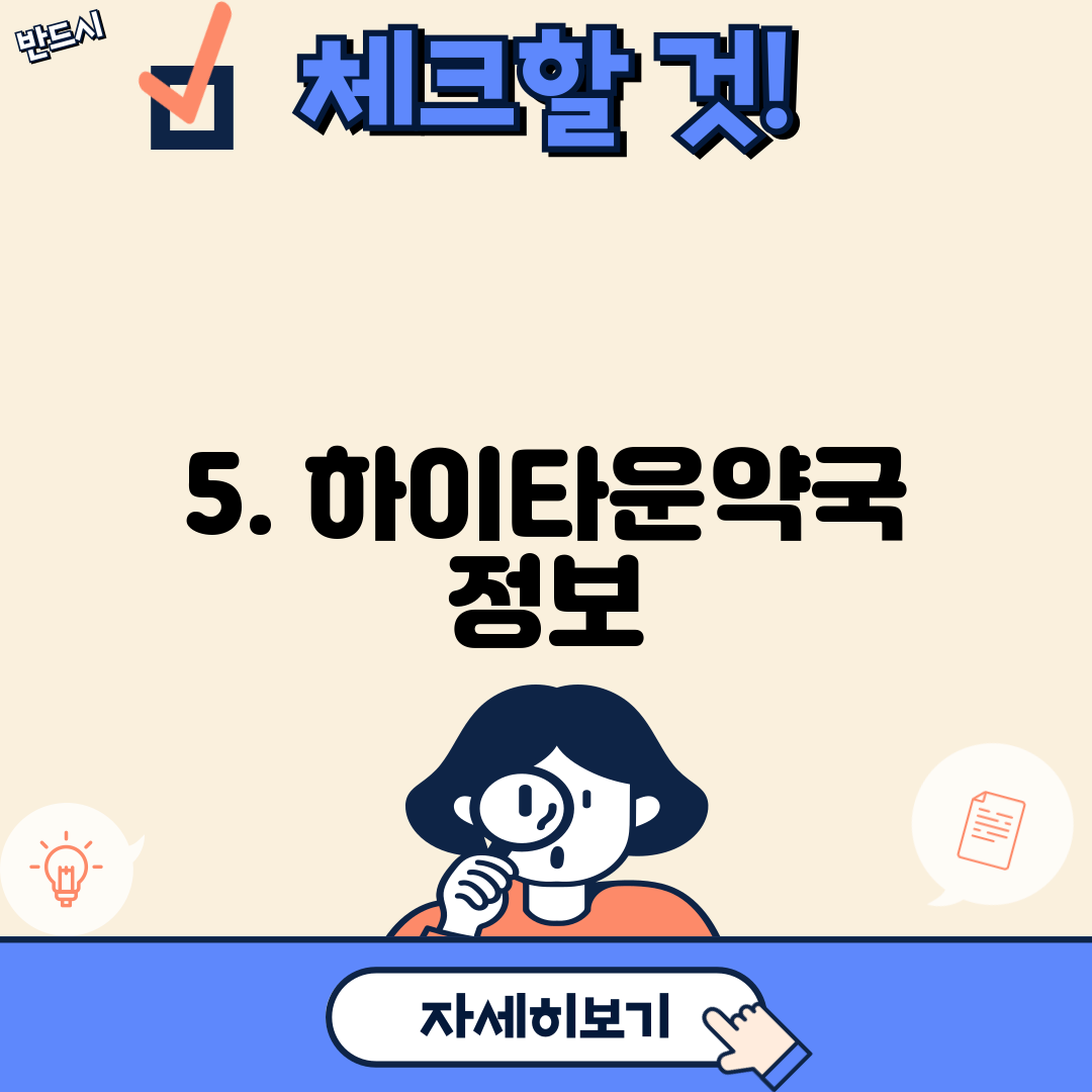 5. 하이타운약국 정보