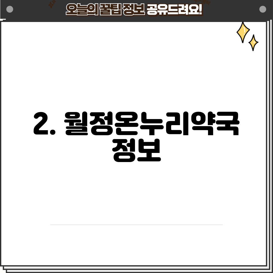 2. 월정온누리약국 정보