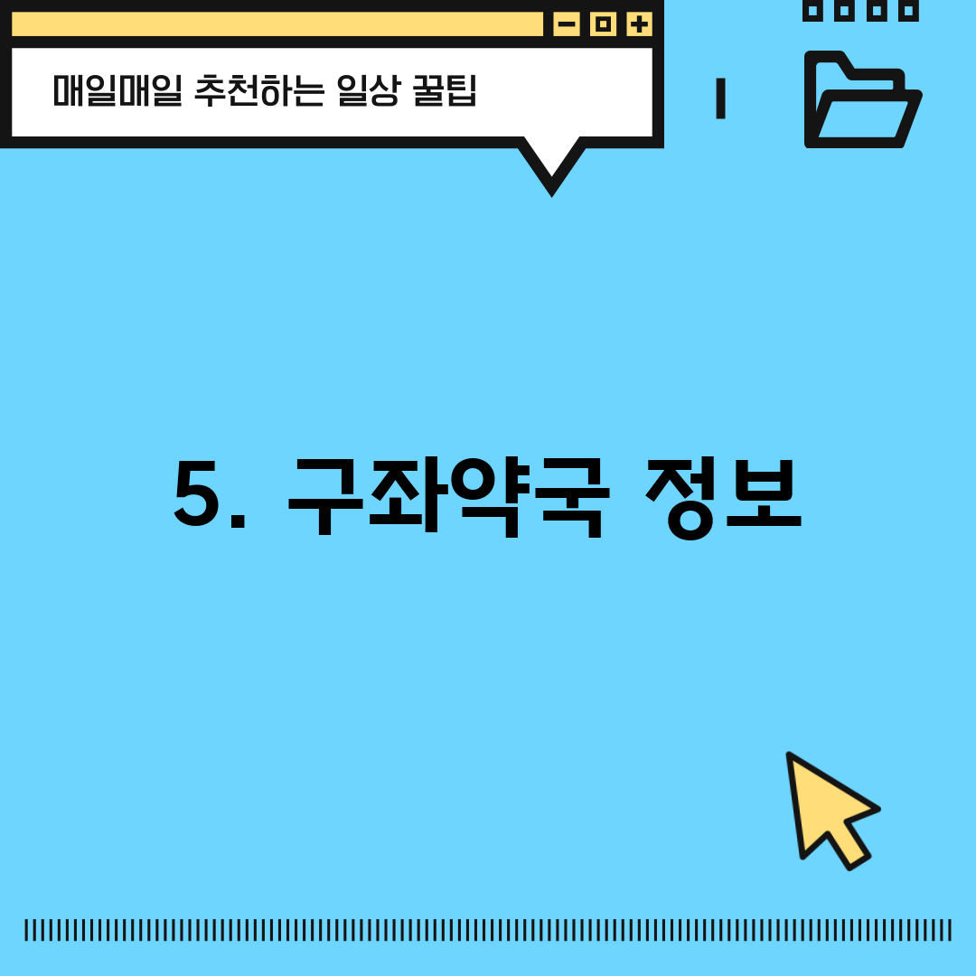 5. 구좌약국 정보