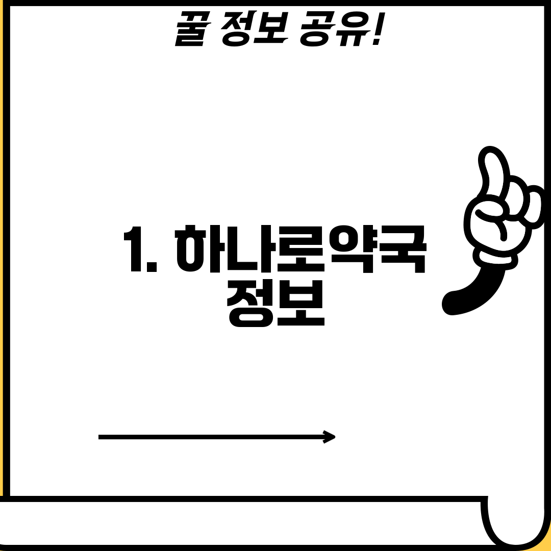 1. 하나로약국 정보
