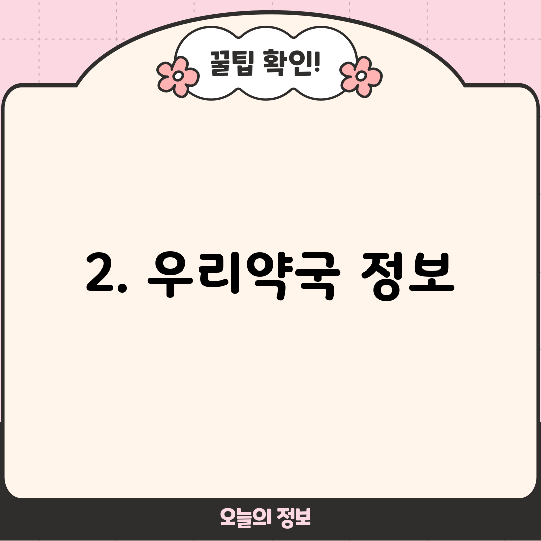2. 우리약국 정보