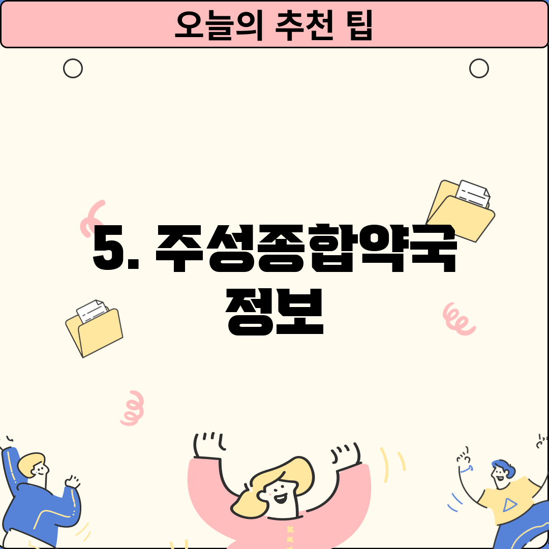 5. 주성종합약국 정보