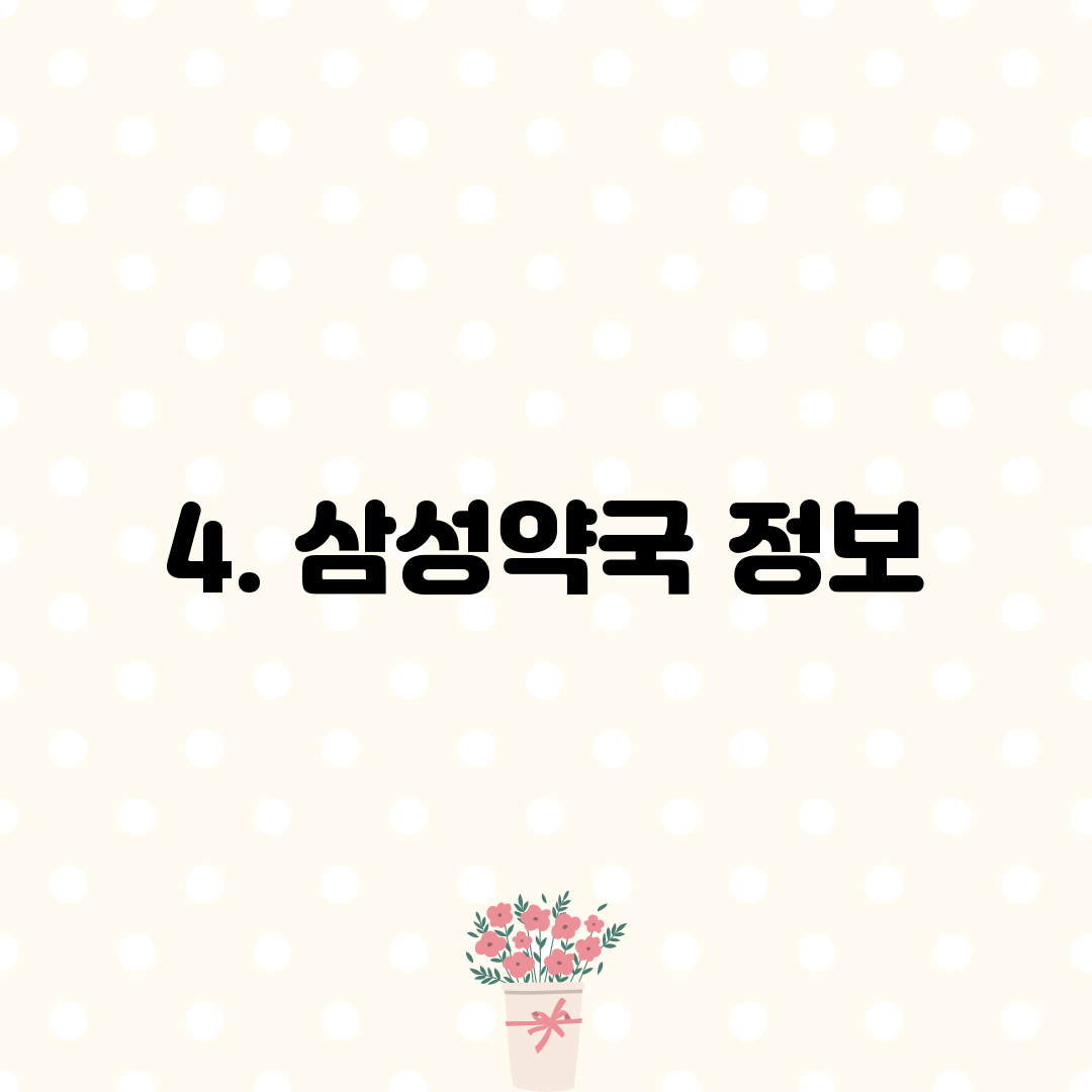 4. 삼성약국 정보