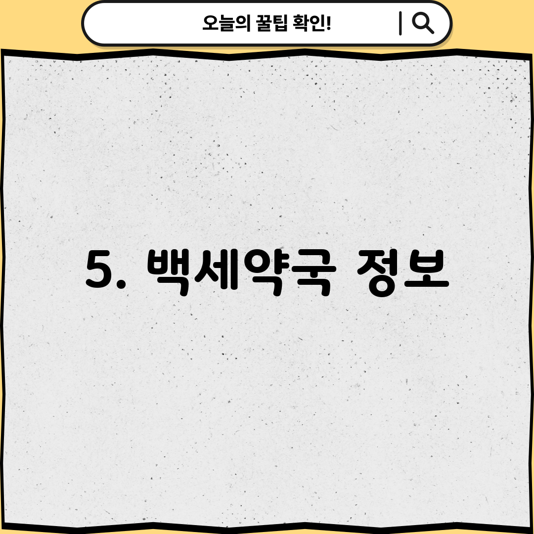 5. 백세약국 정보