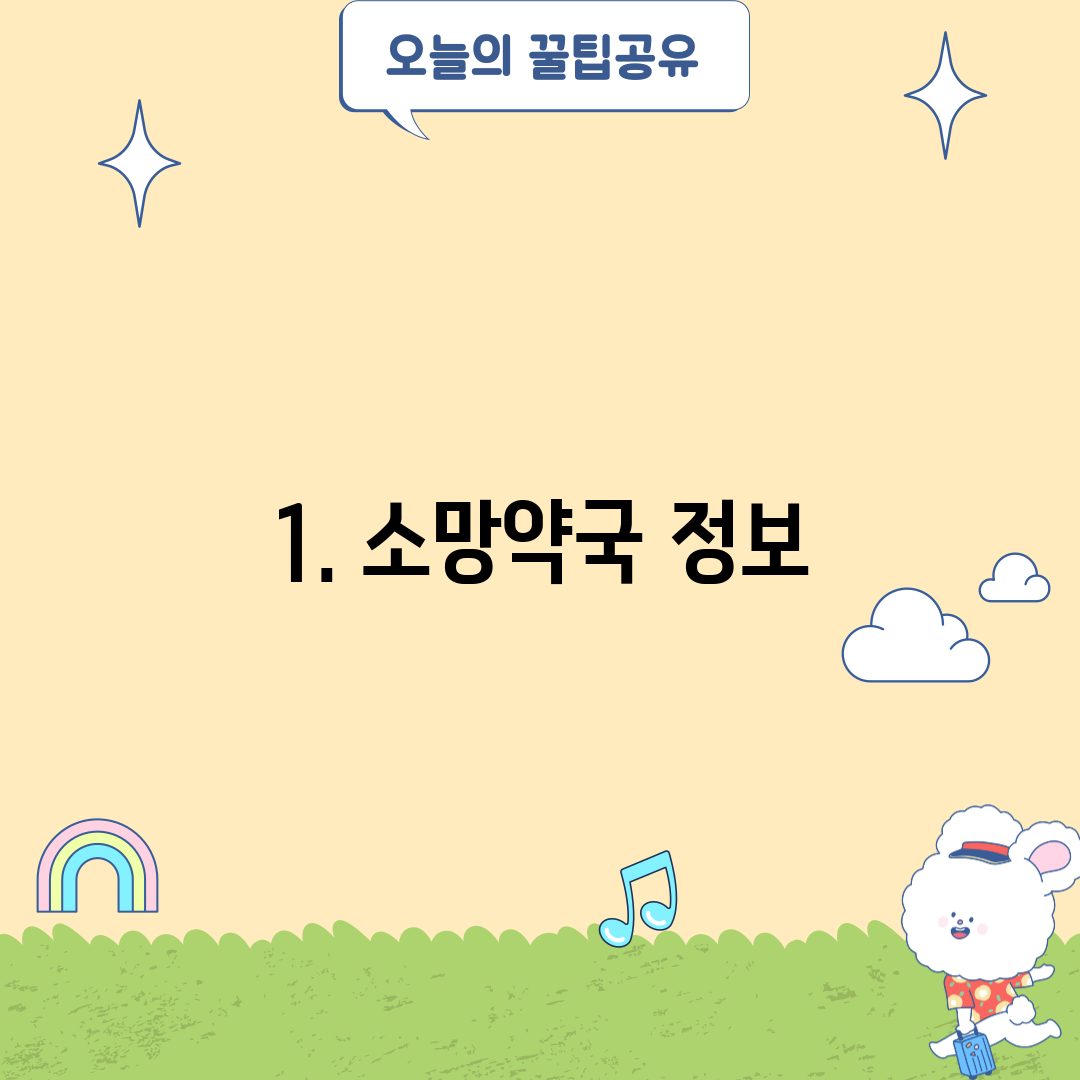 1. 소망약국 정보