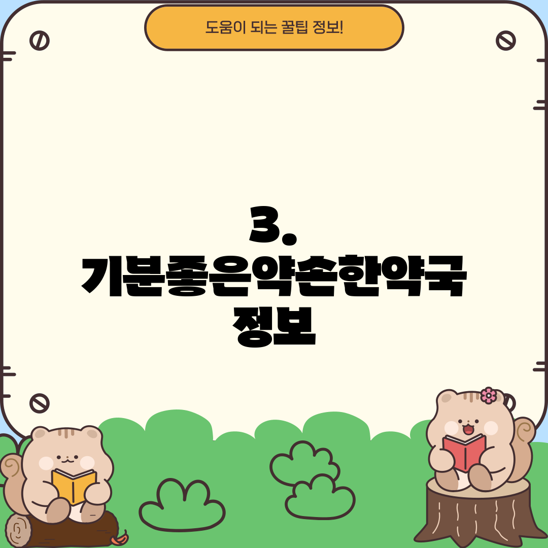 3. 기분좋은약손한약국 정보