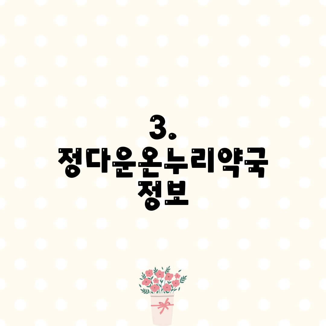 3. 정다운온누리약국 정보