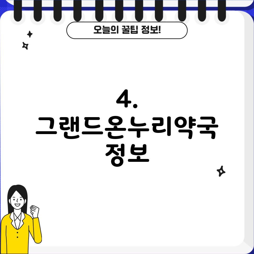 4. 그랜드온누리약국 정보