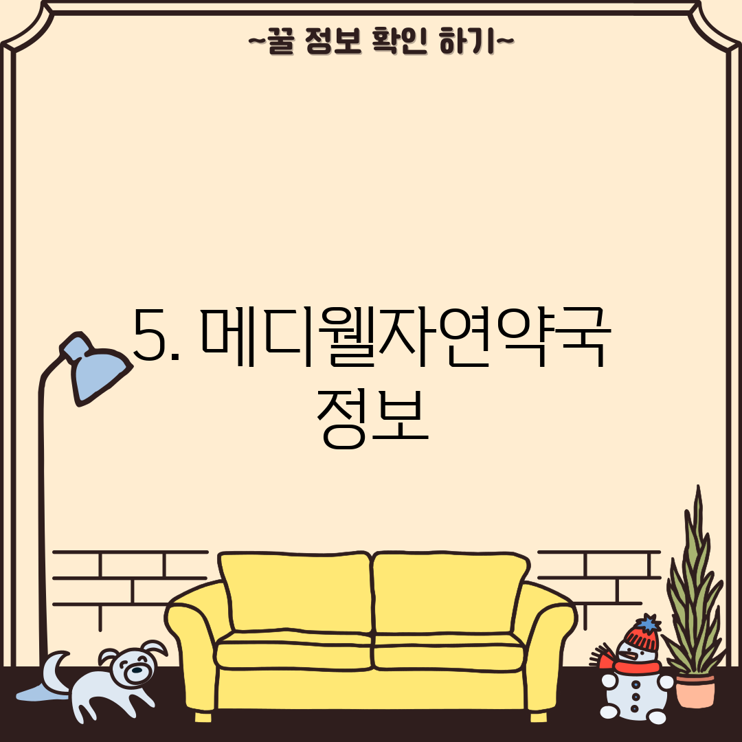 5. 메디웰자연약국 정보