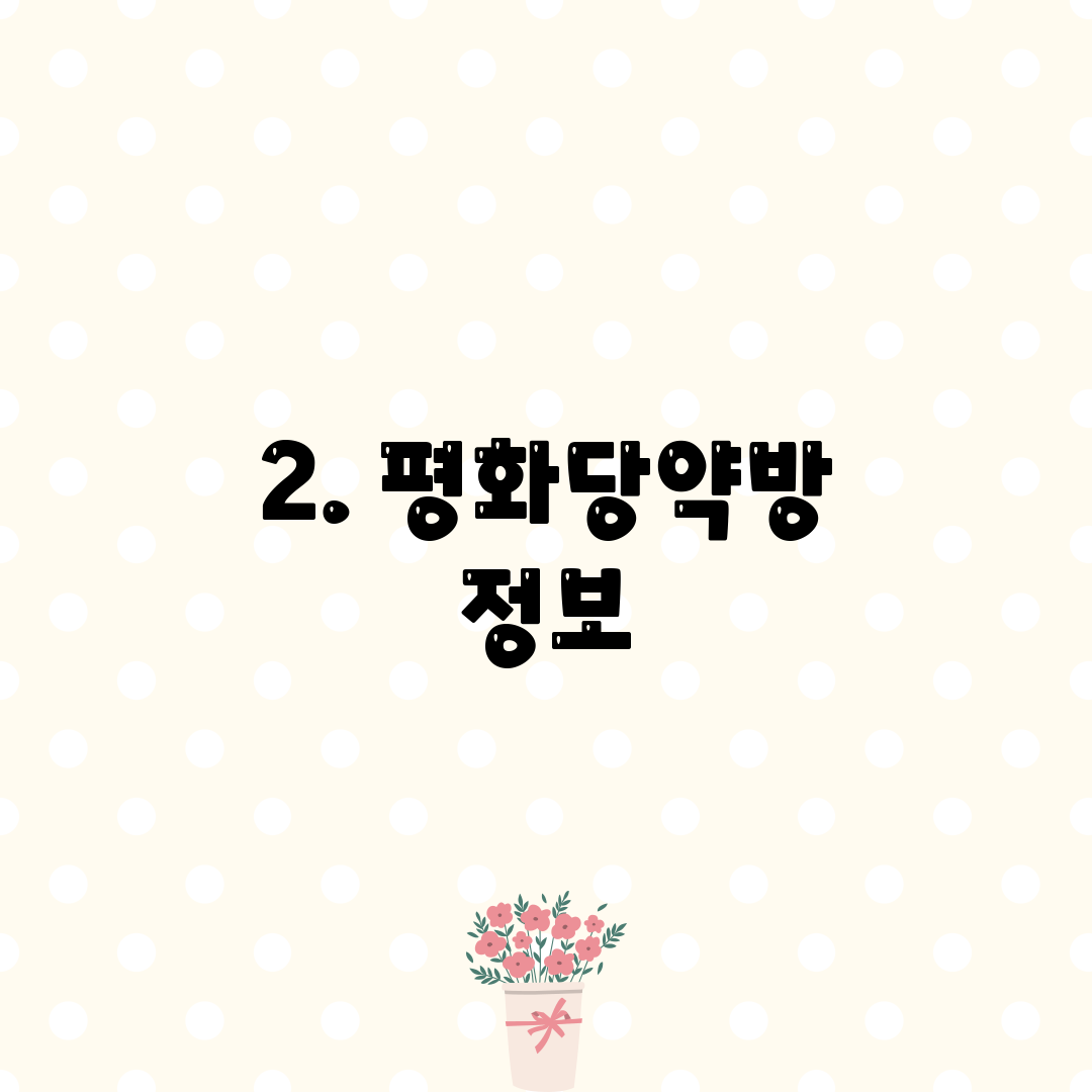 2. 평화당약방 정보