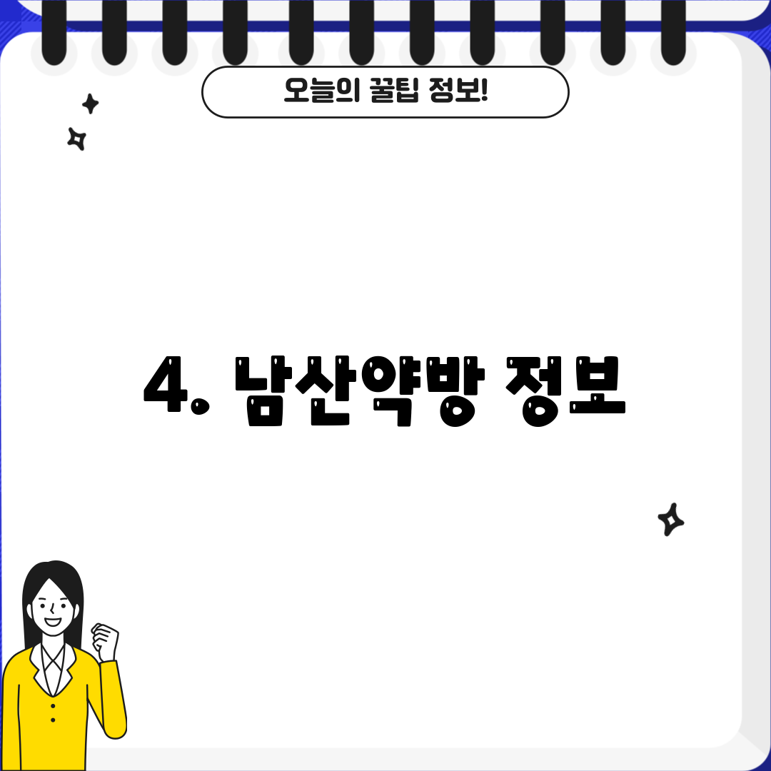 4. 남산약방 정보