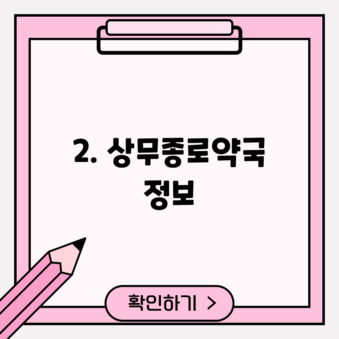 2. 상무종로약국 정보