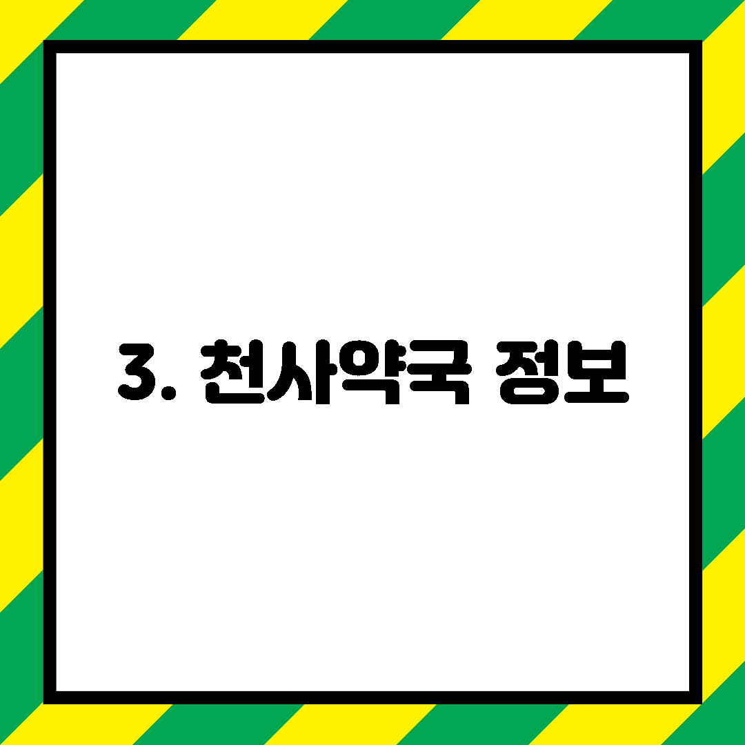 3. 천사약국 정보