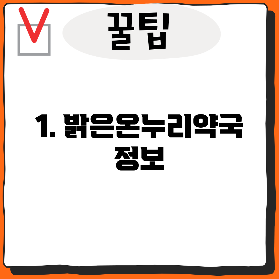 1. 밝은온누리약국 정보