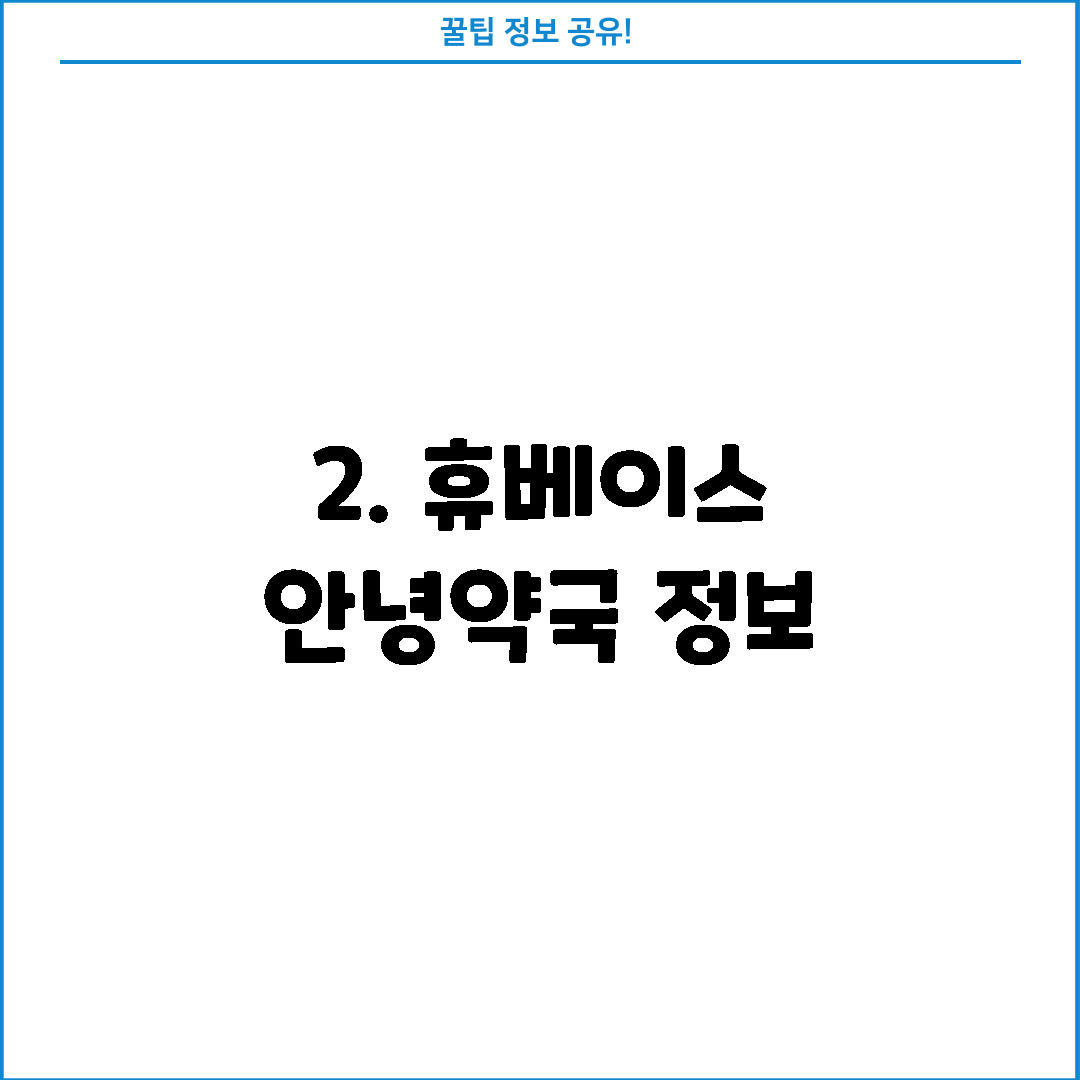 2. 휴베이스 안녕약국 정보