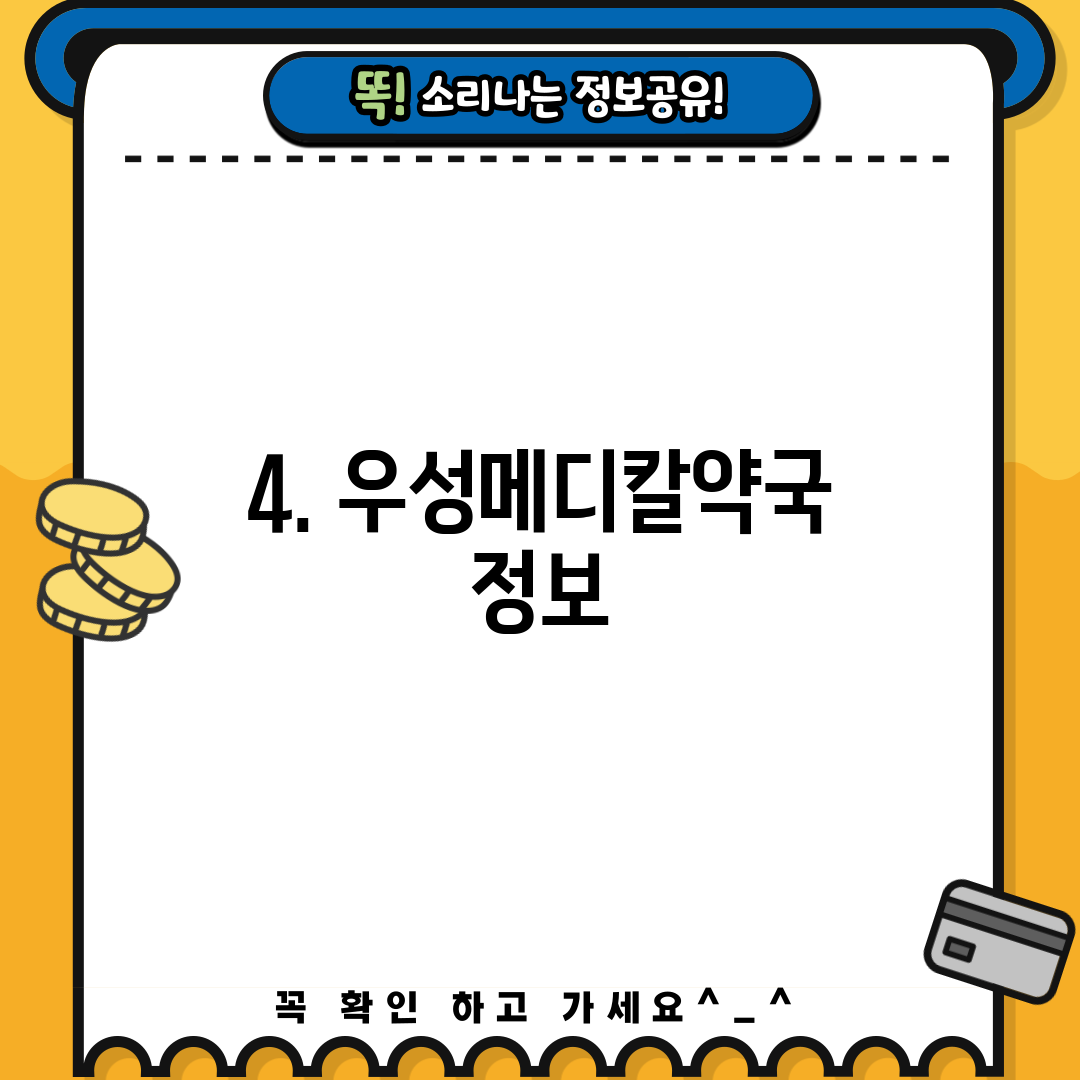 4. 우성메디칼약국 정보