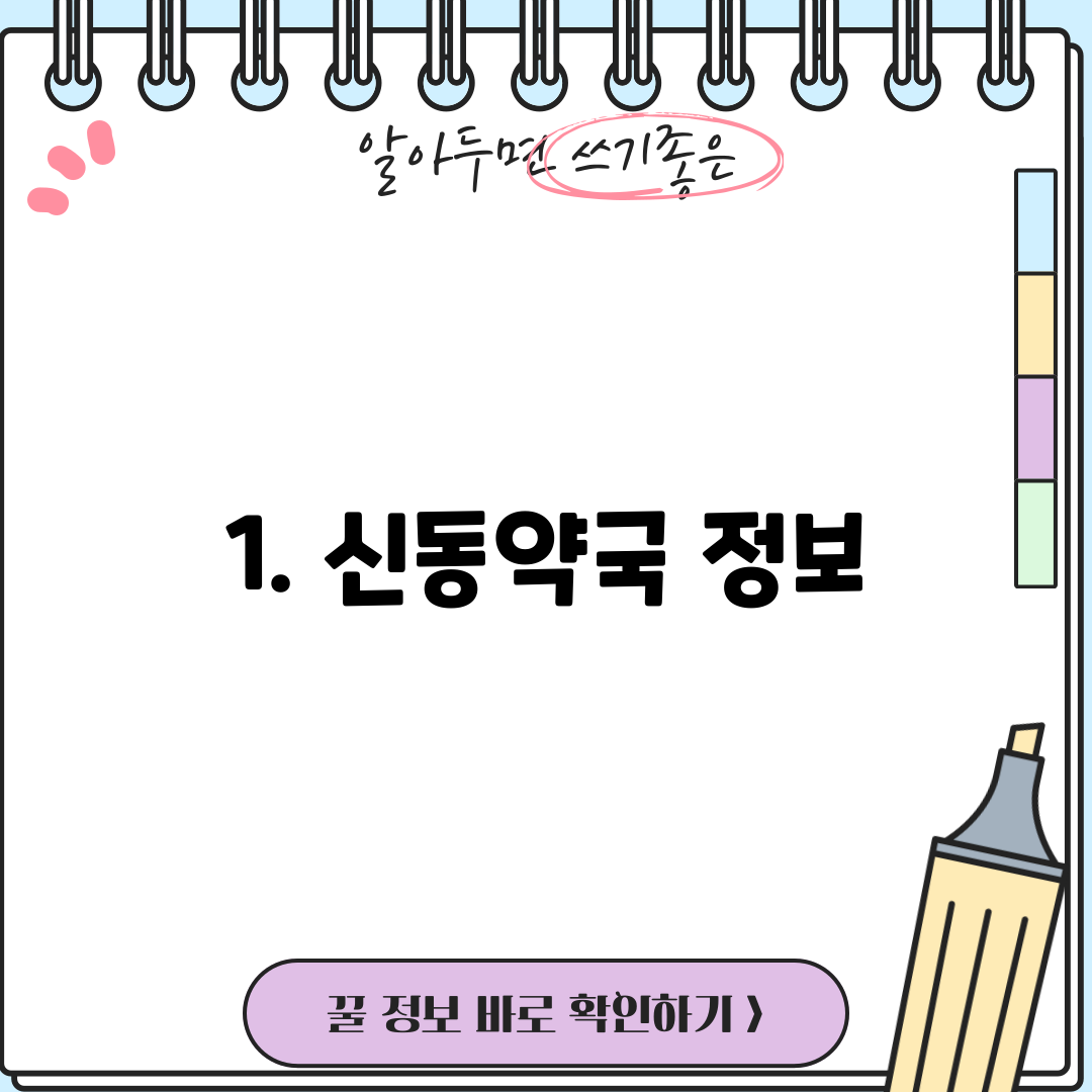 1. 신동약국 정보