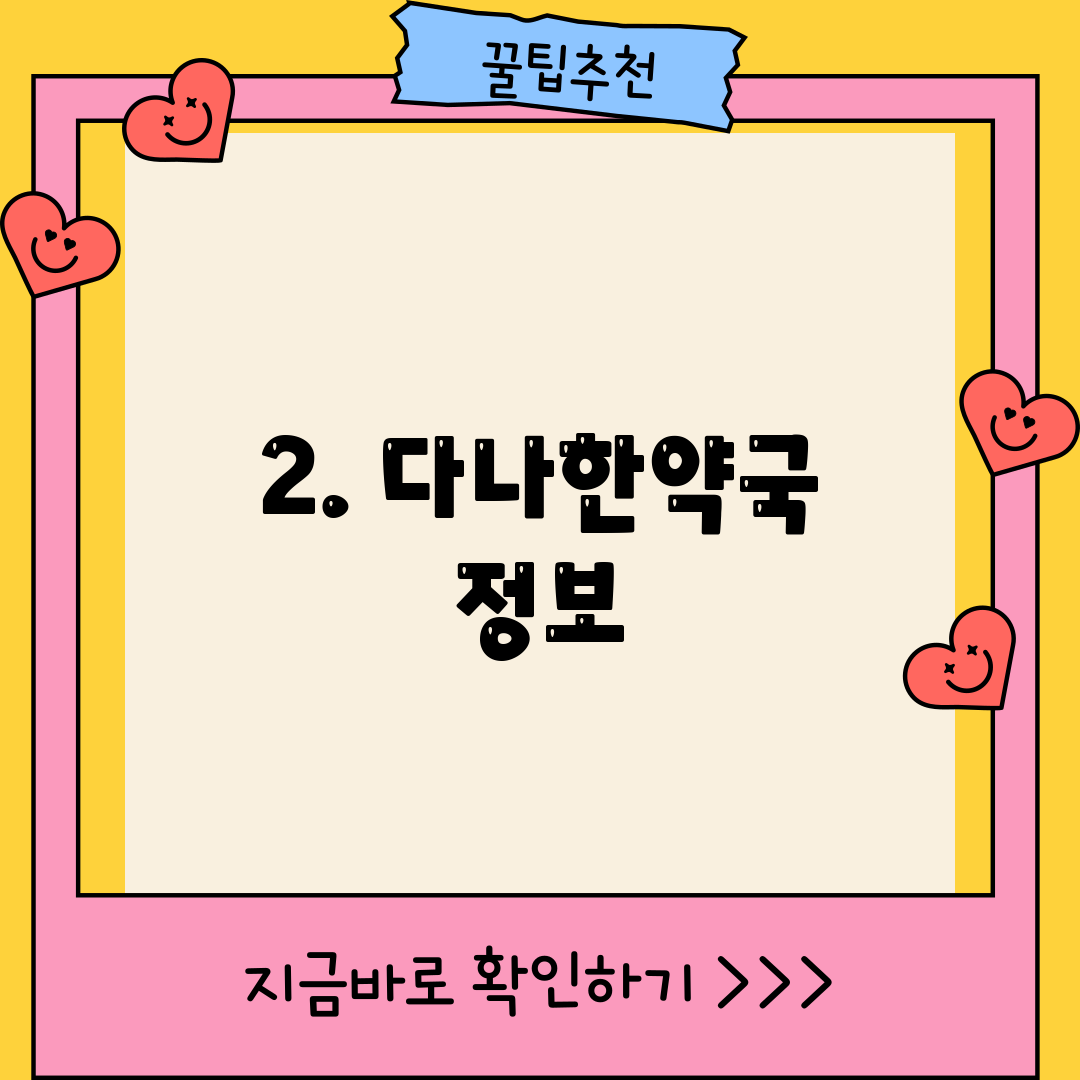 2. 다나한약국 정보