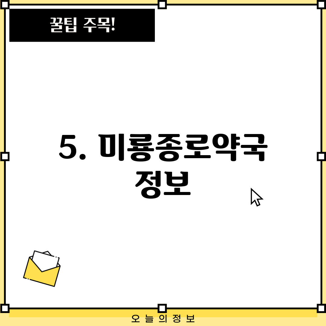 5. 미룡종로약국 정보