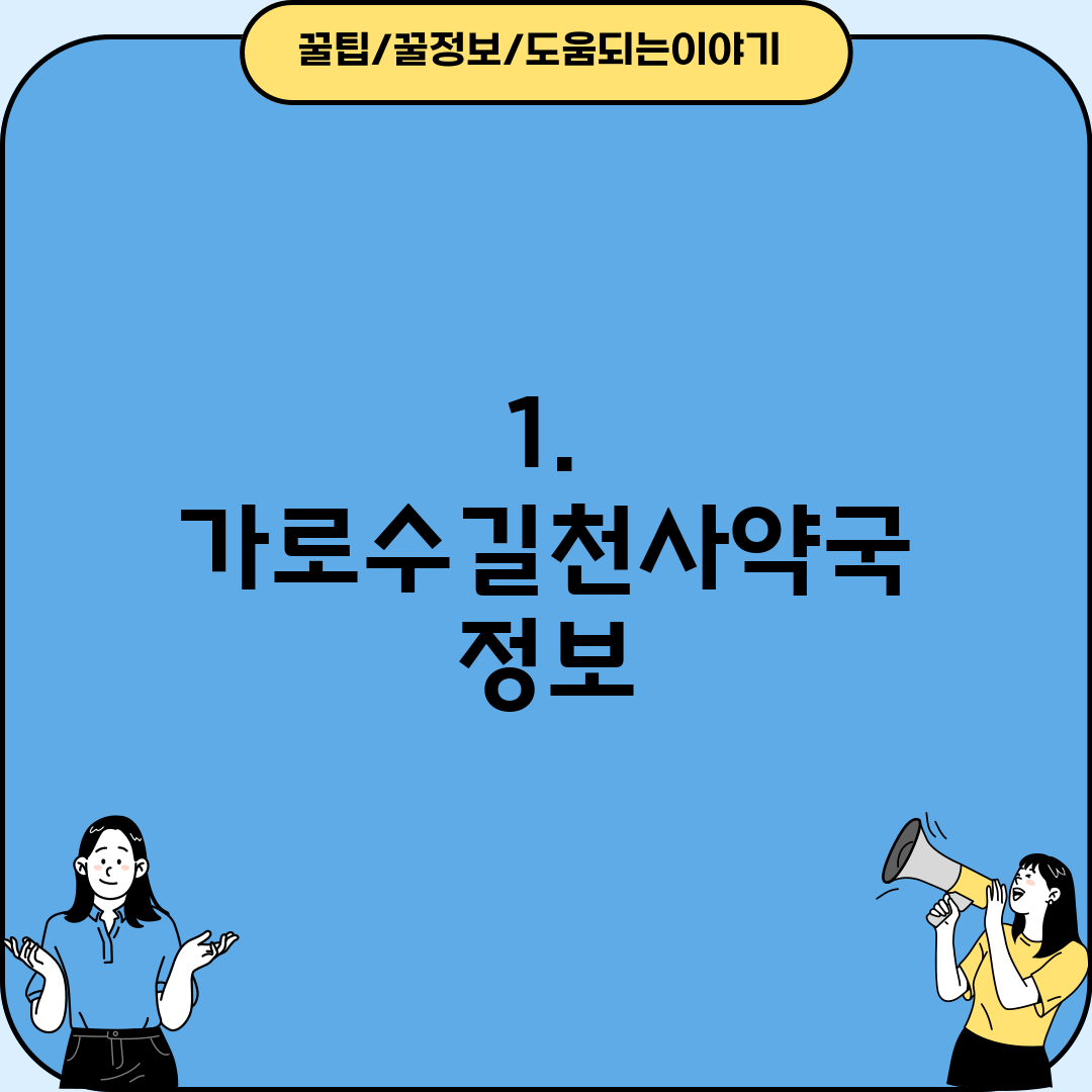 1. 가로수길천사약국 정보