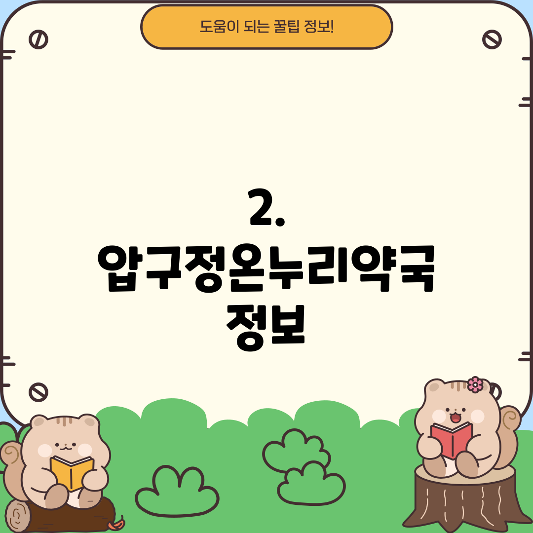 2. 압구정온누리약국 정보
