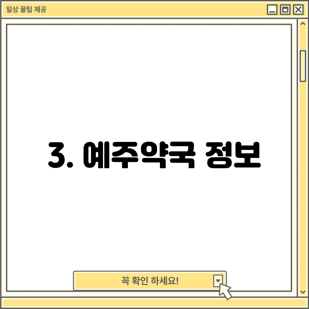 3. 예주약국 정보