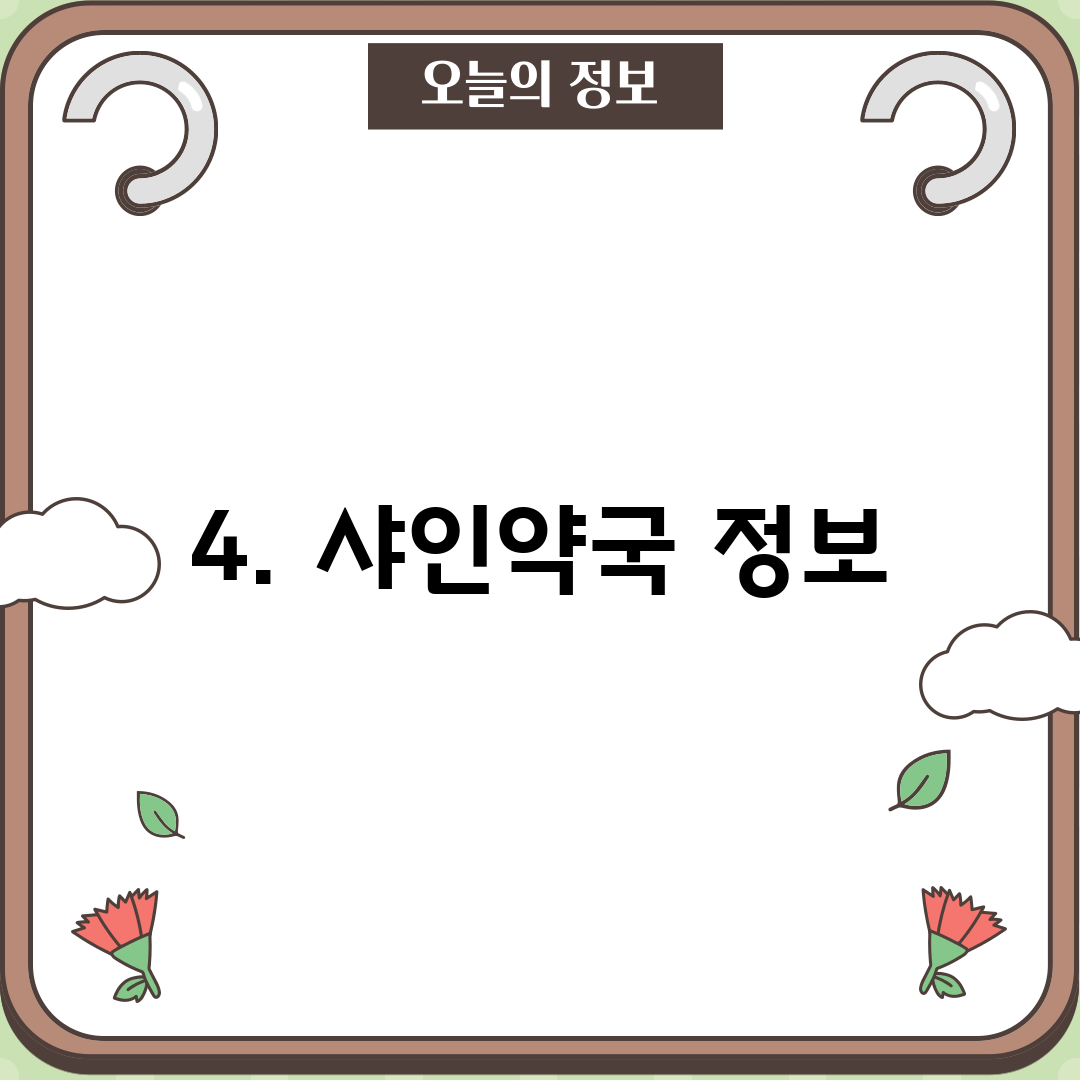 4. 샤인약국 정보