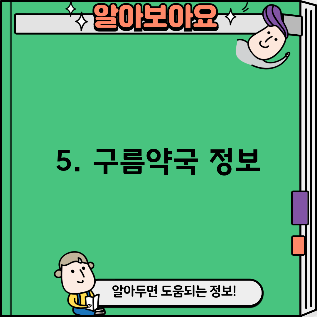 5. 구름약국 정보