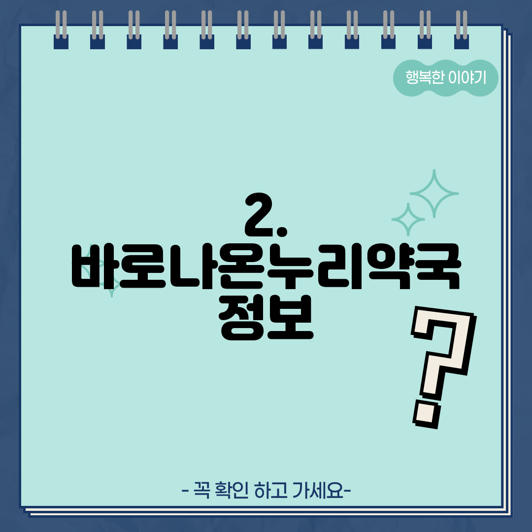 2. 바로나온누리약국 정보