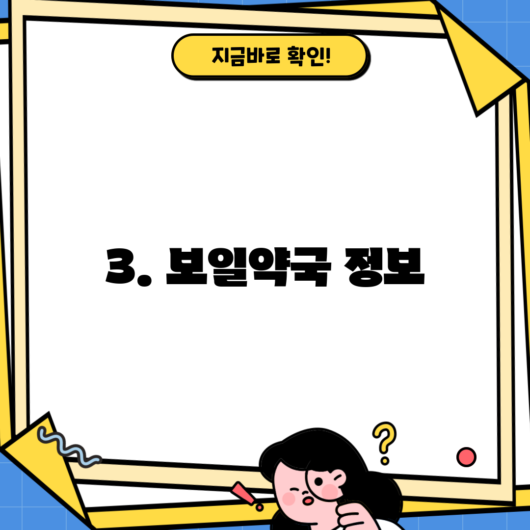 3. 보일약국 정보