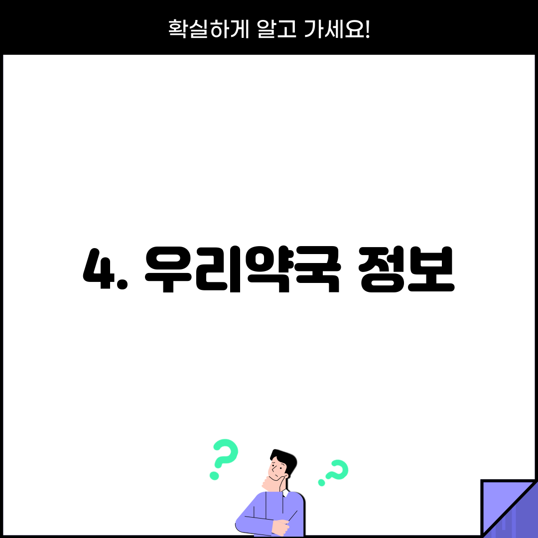 4. 우리약국 정보