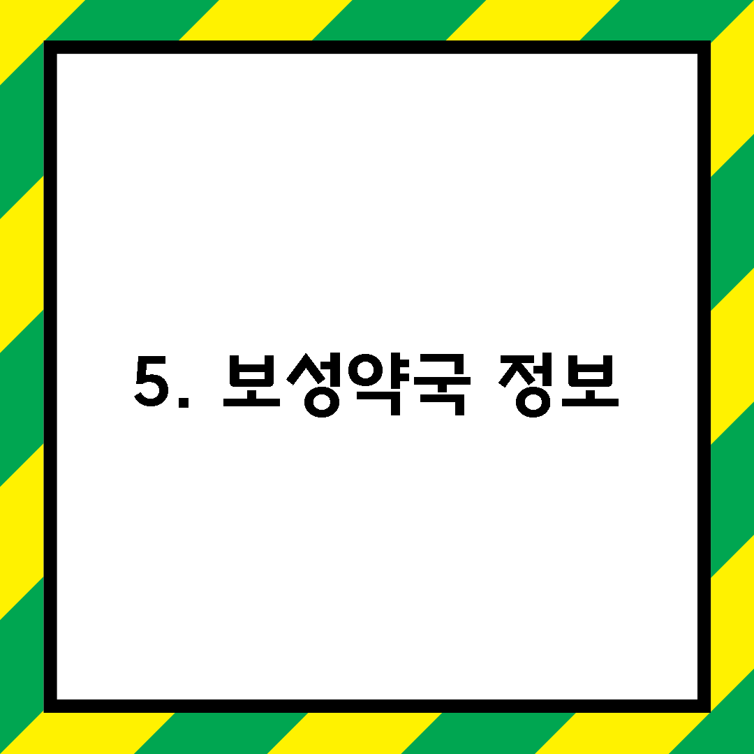 5. 보성약국 정보