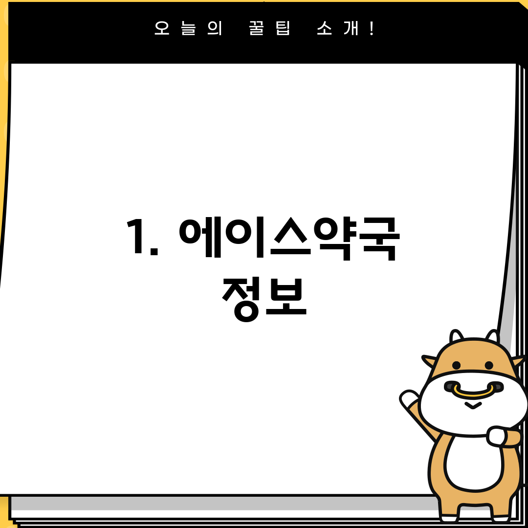 1. 에이스약국 정보