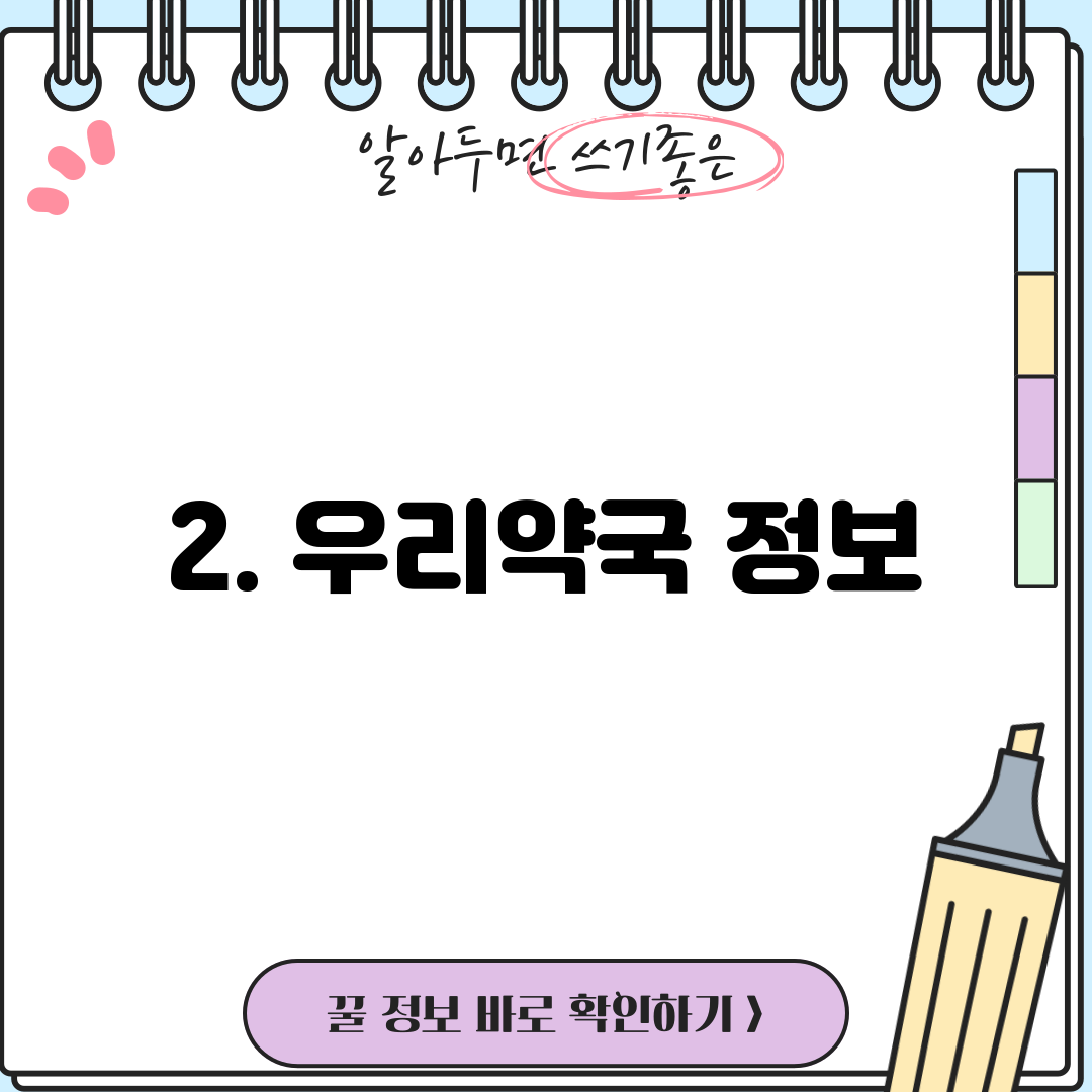 2. 우리약국 정보