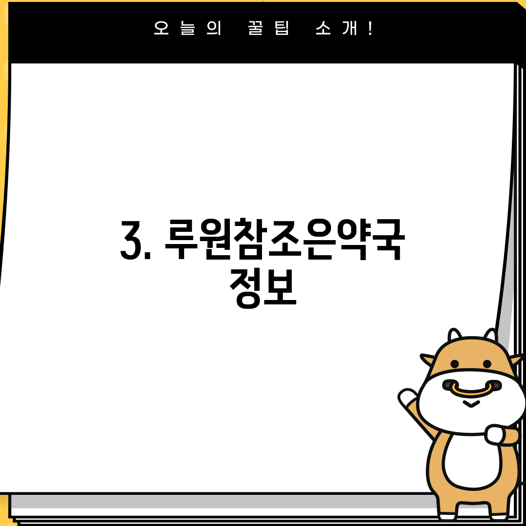 3. 루원참조은약국 정보