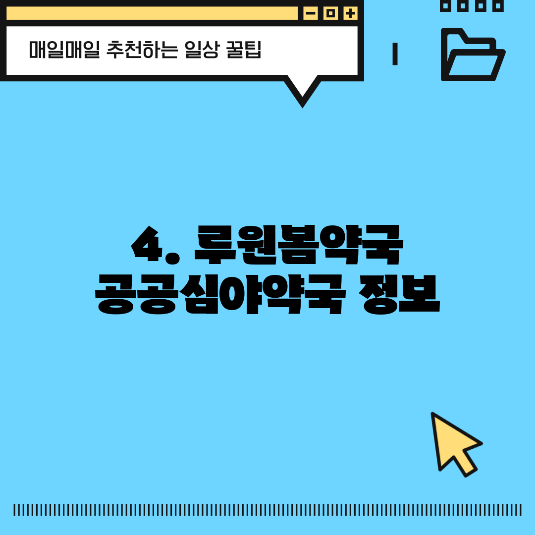 4. 루원봄약국 공공심야약국 정보