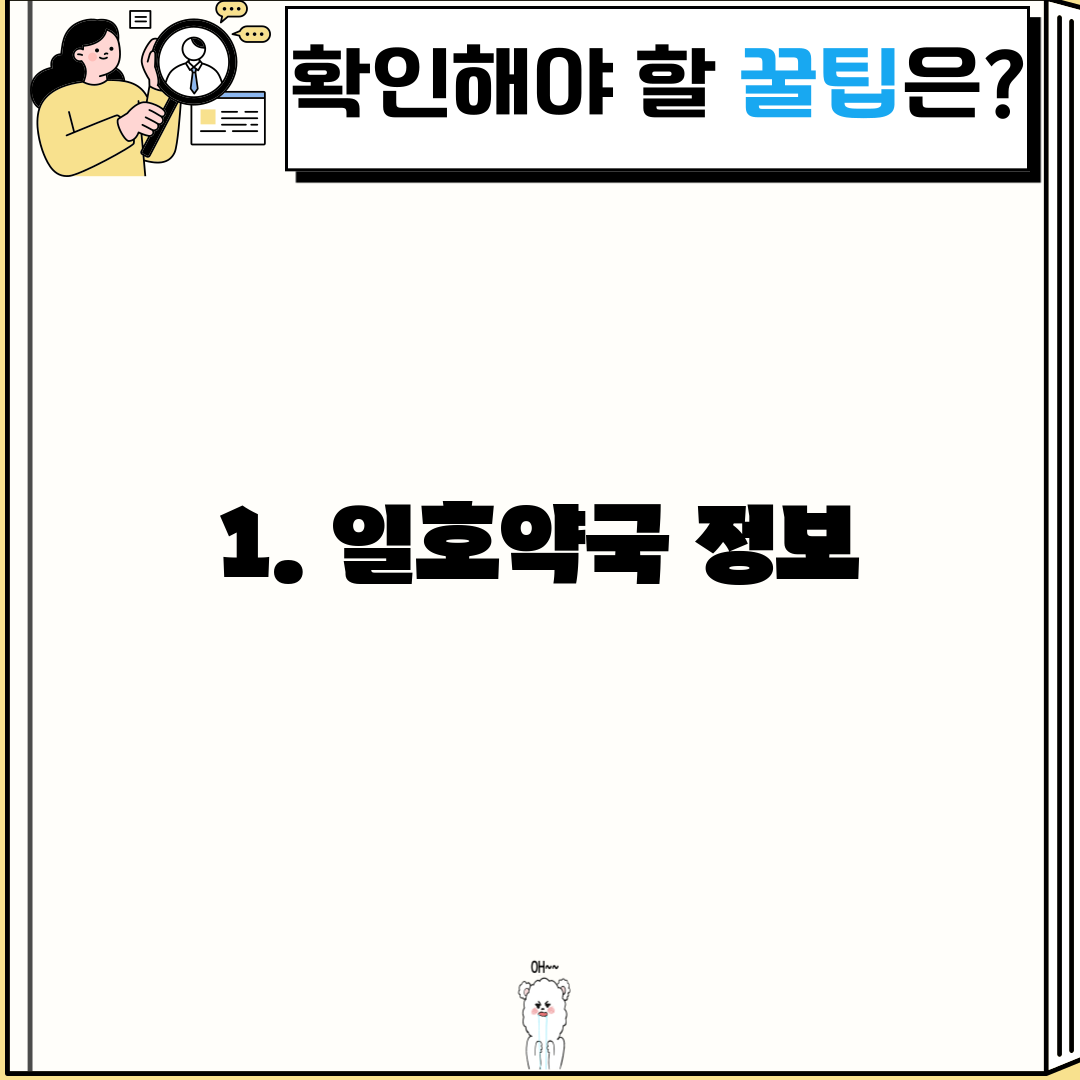 1. 일호약국 정보