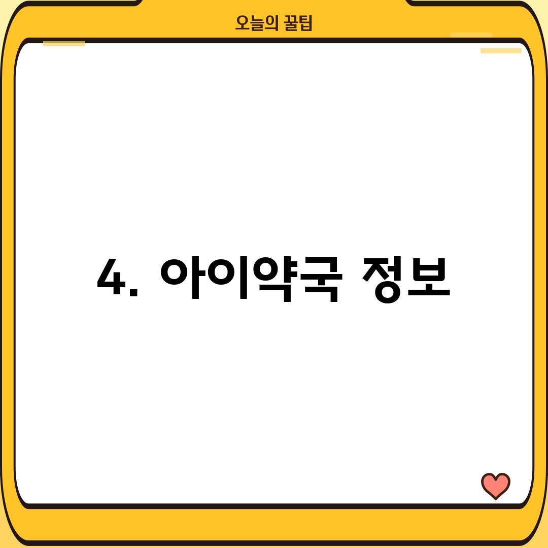 4. 아이약국 정보