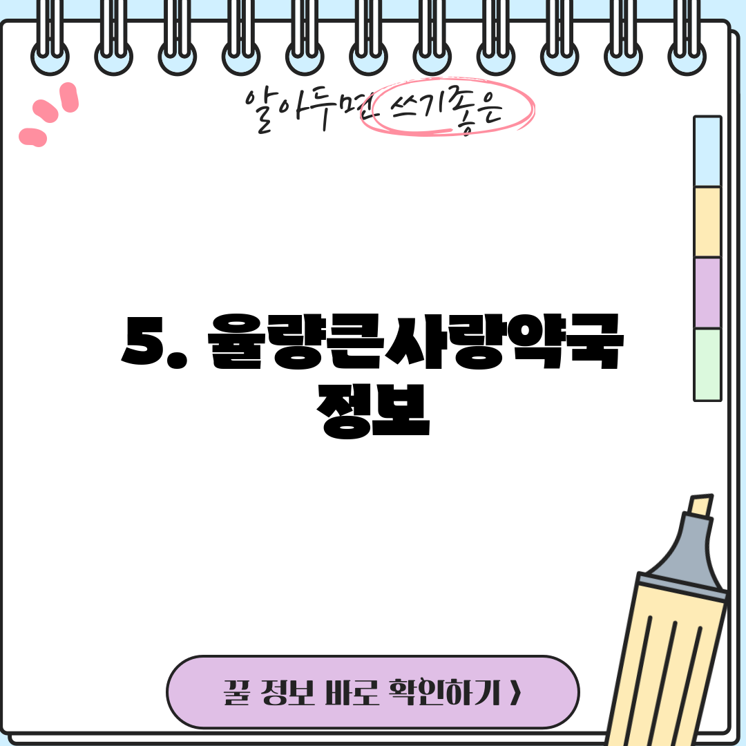 5. 율량큰사랑약국 정보