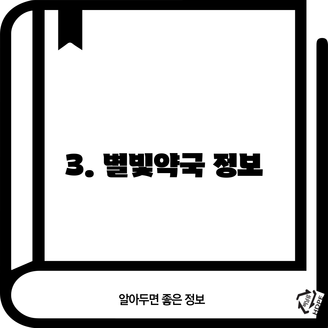 3. 별빛약국 정보