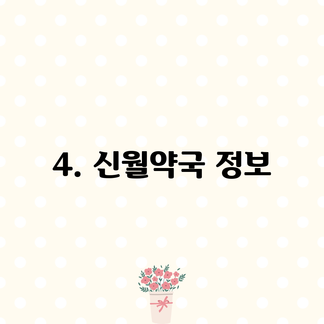 4. 신월약국 정보