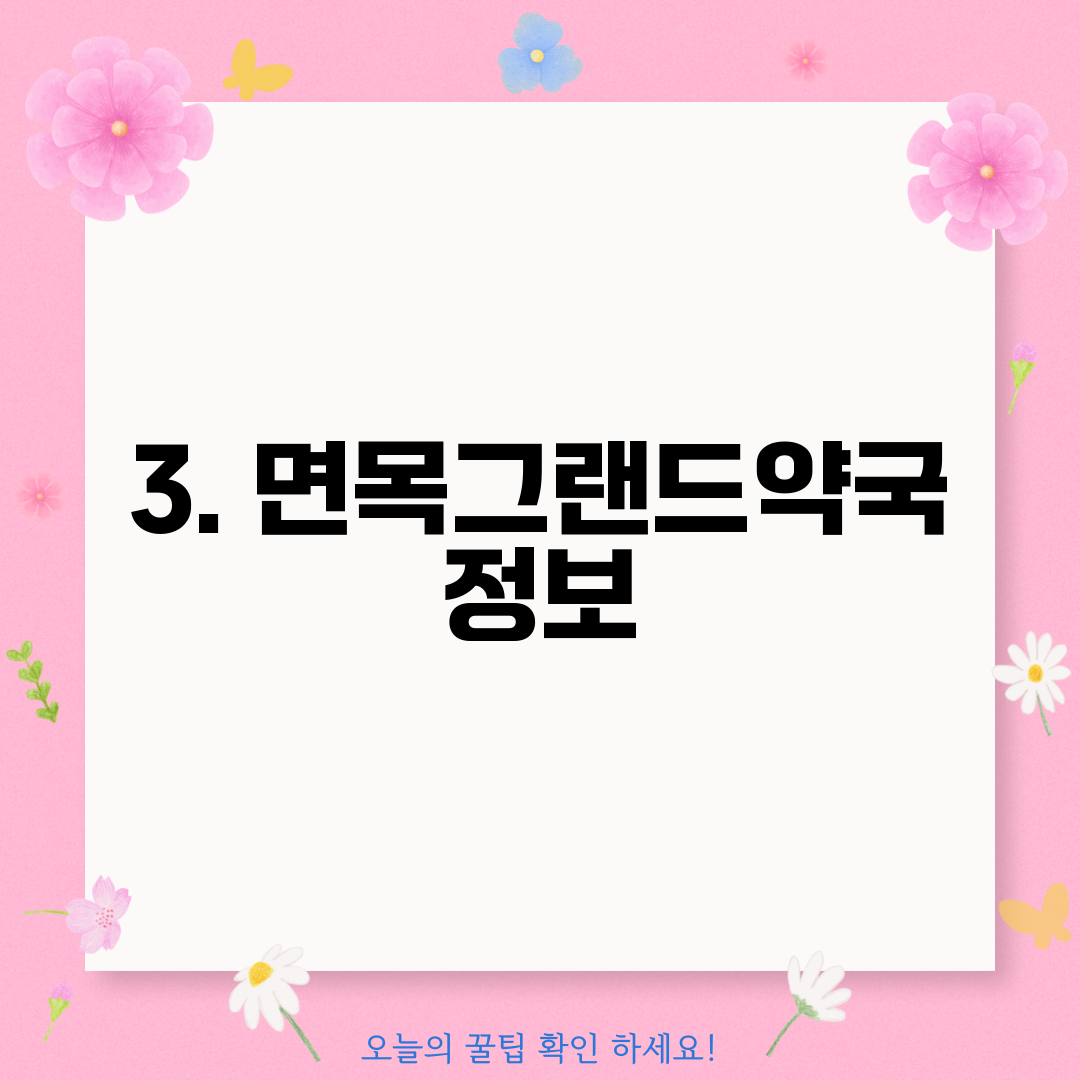 3. 면목그랜드약국 정보