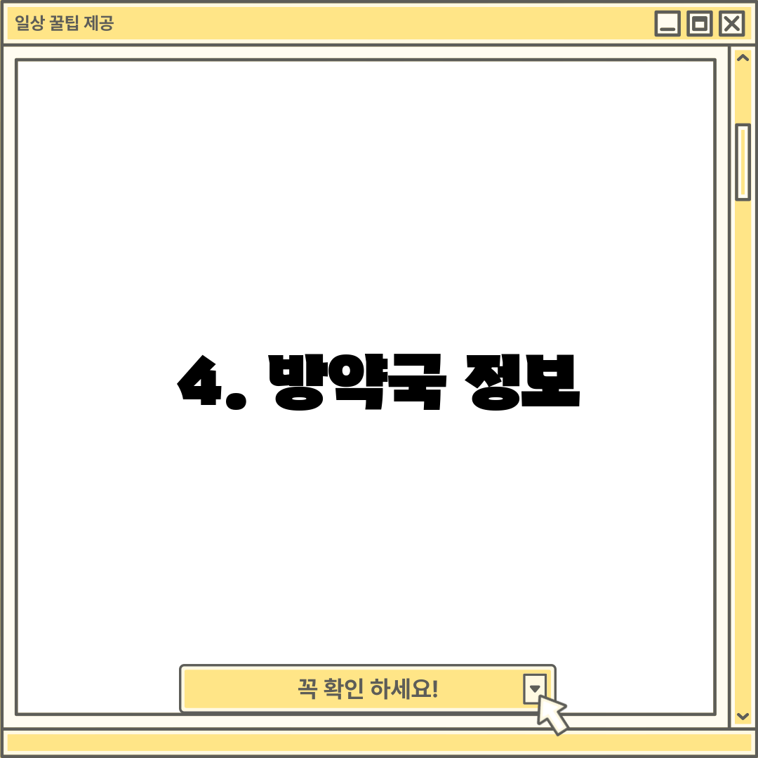 4. 방약국 정보