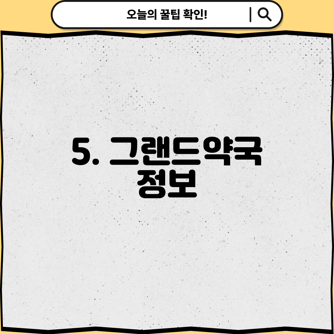 5. 그랜드약국 정보
