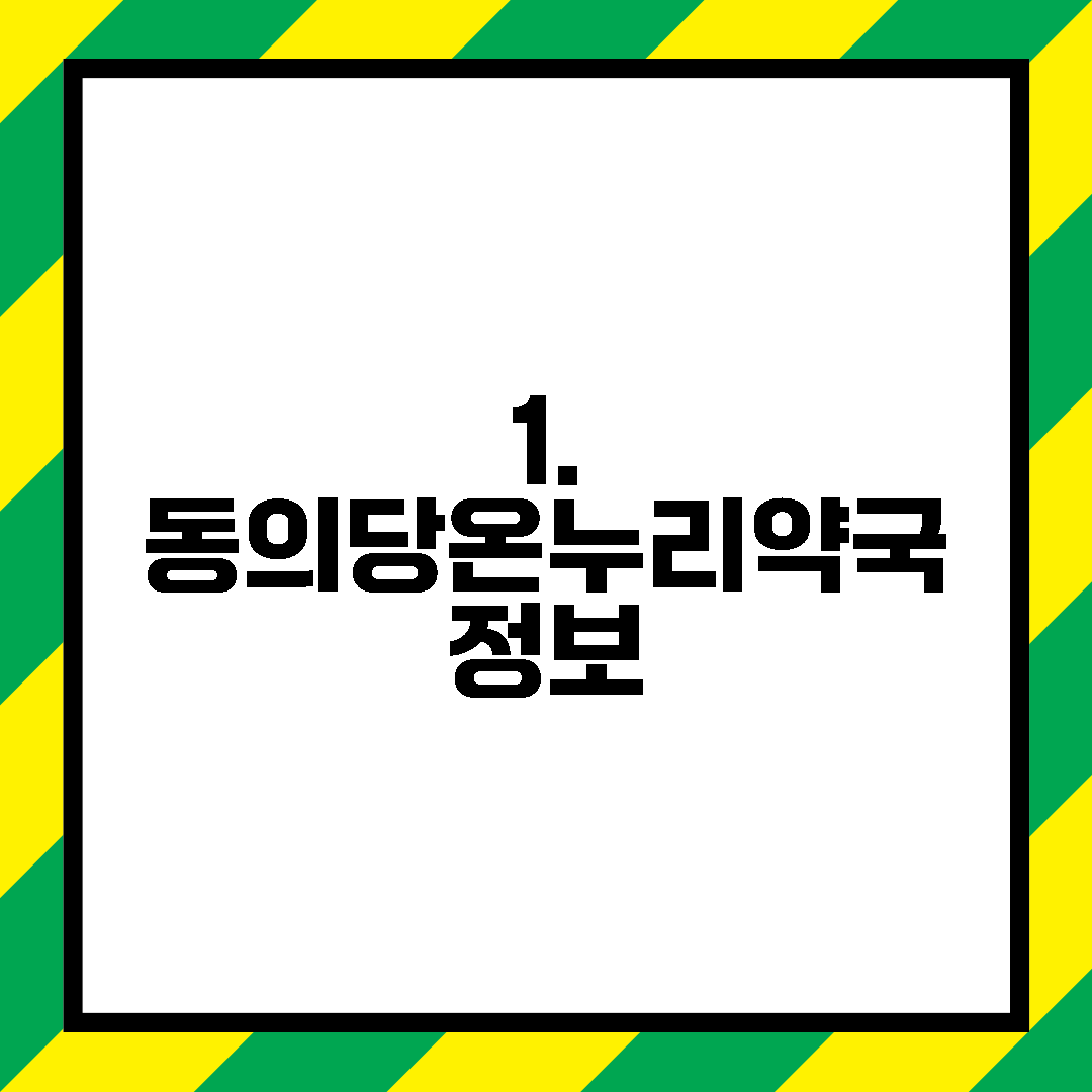 1. 동의당온누리약국 정보