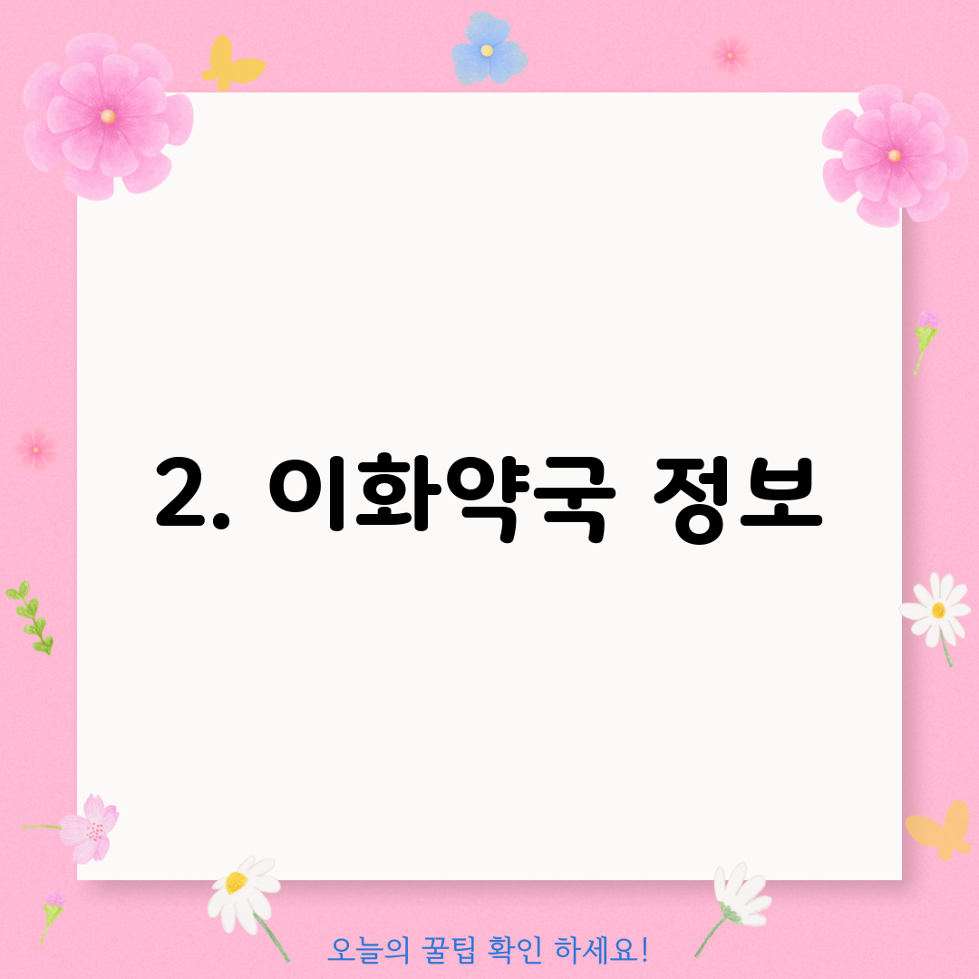 2. 이화약국 정보