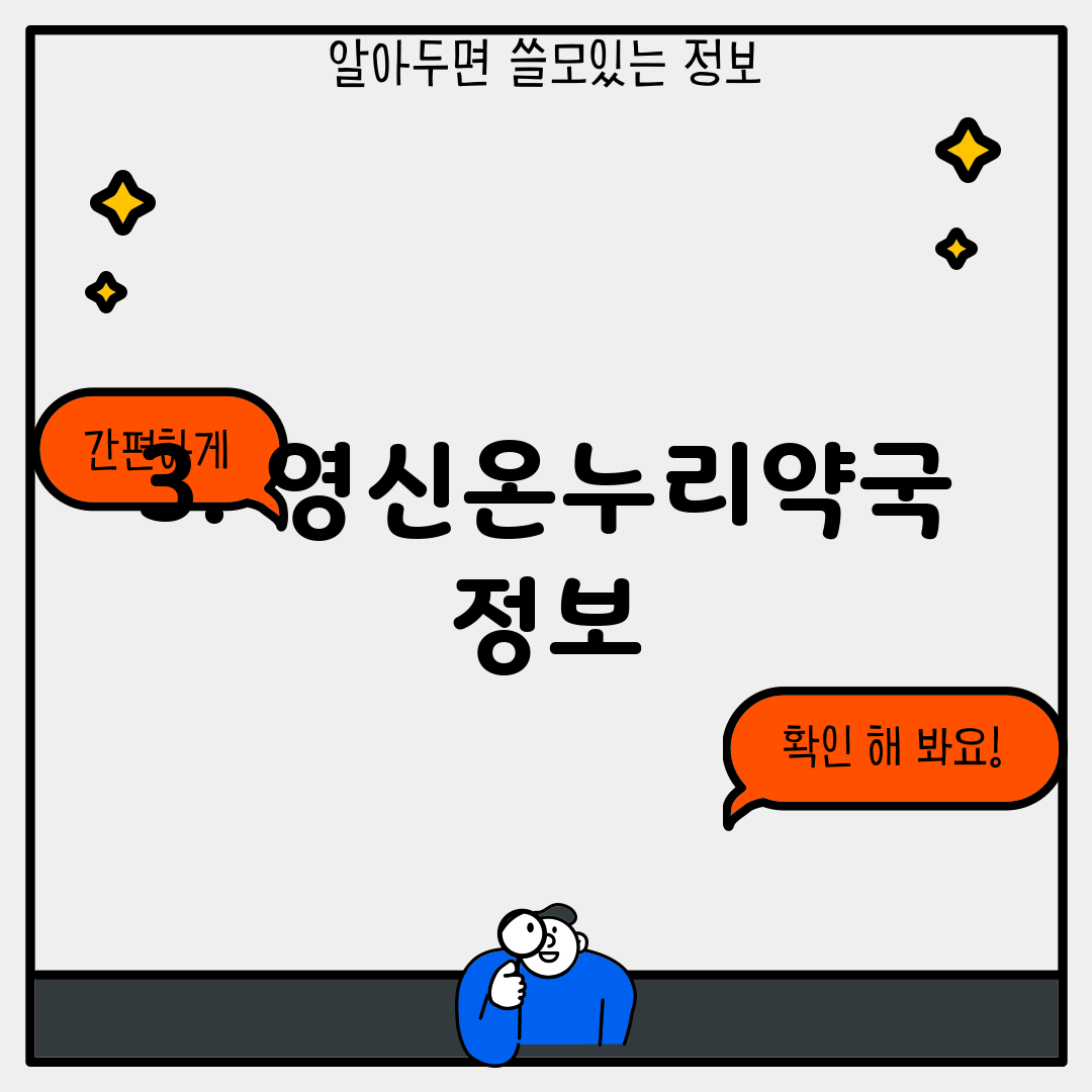 3. 영신온누리약국 정보
