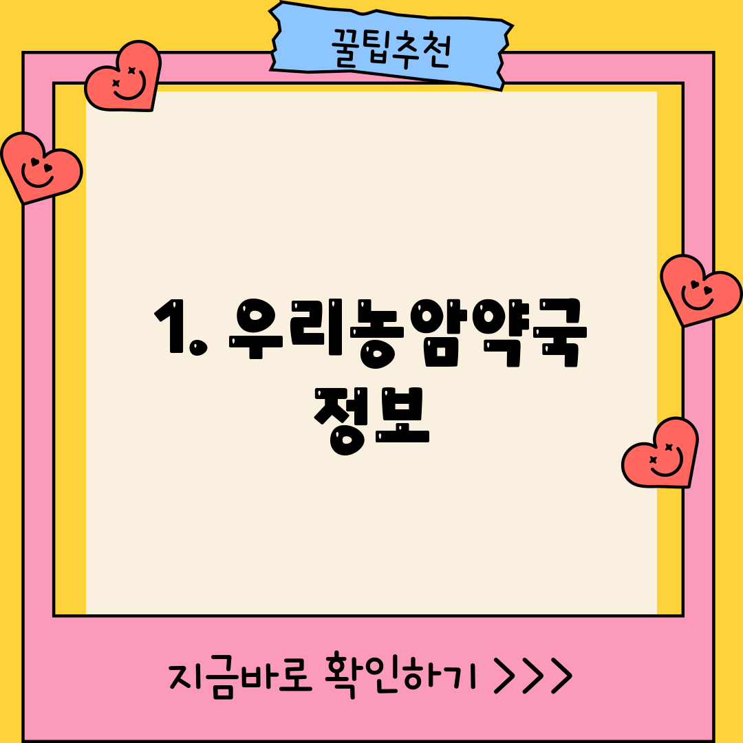 1. 우리농암약국 정보