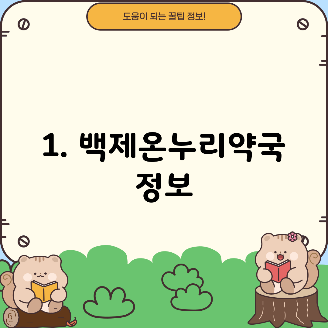 1. 백제온누리약국 정보